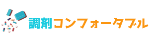 調剤コンフォータブル